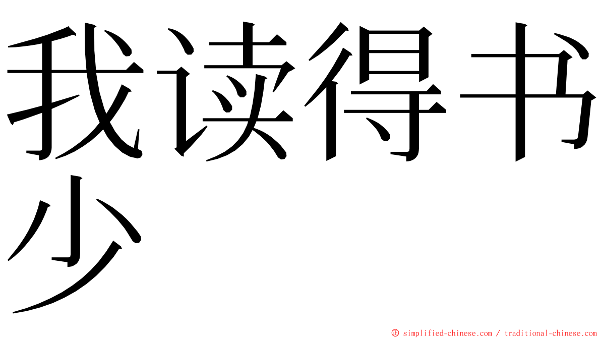 我读得书少 ming font