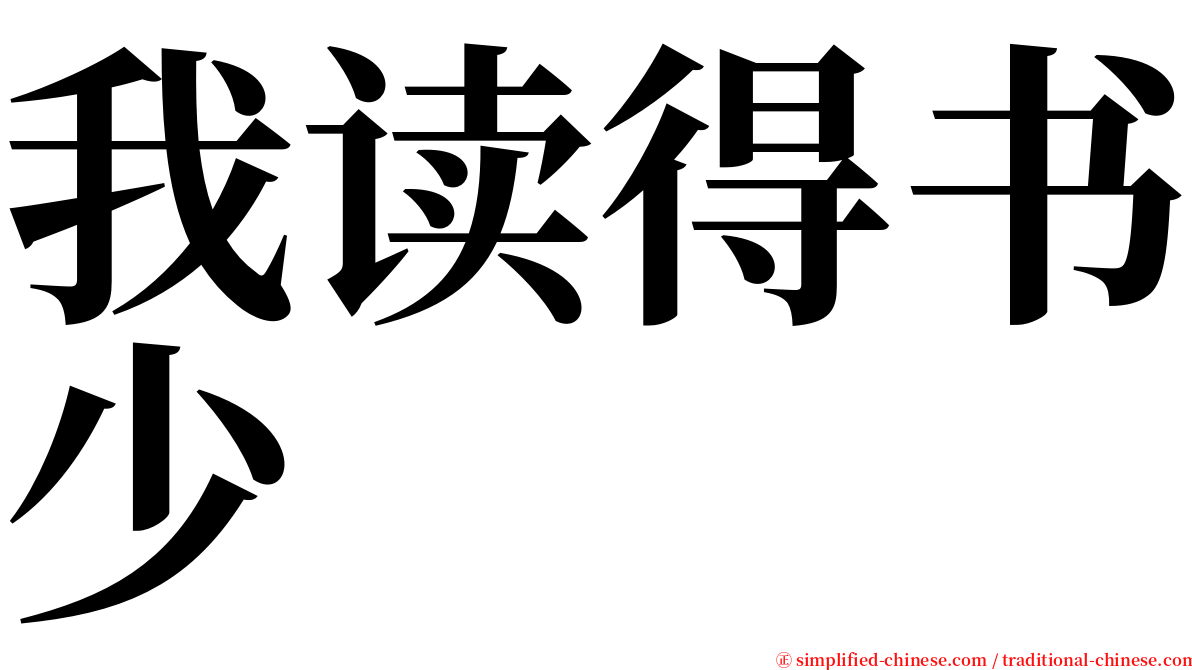 我读得书少 serif font