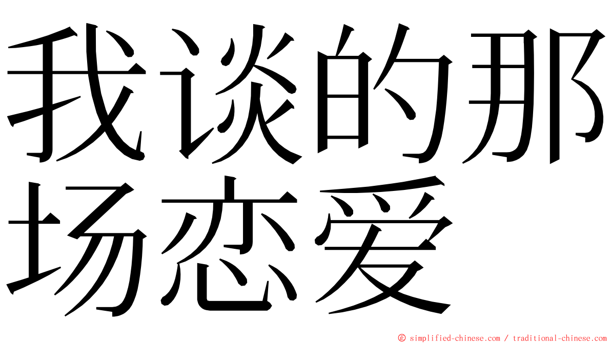 我谈的那场恋爱 ming font