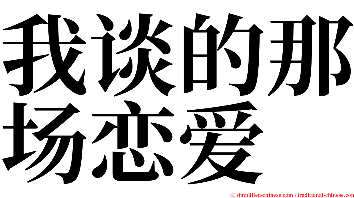 我谈的那场恋爱 serif font