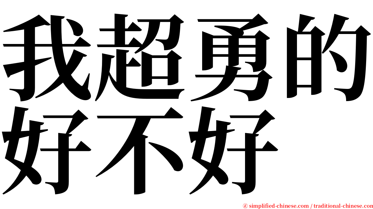 我超勇的好不好 serif font