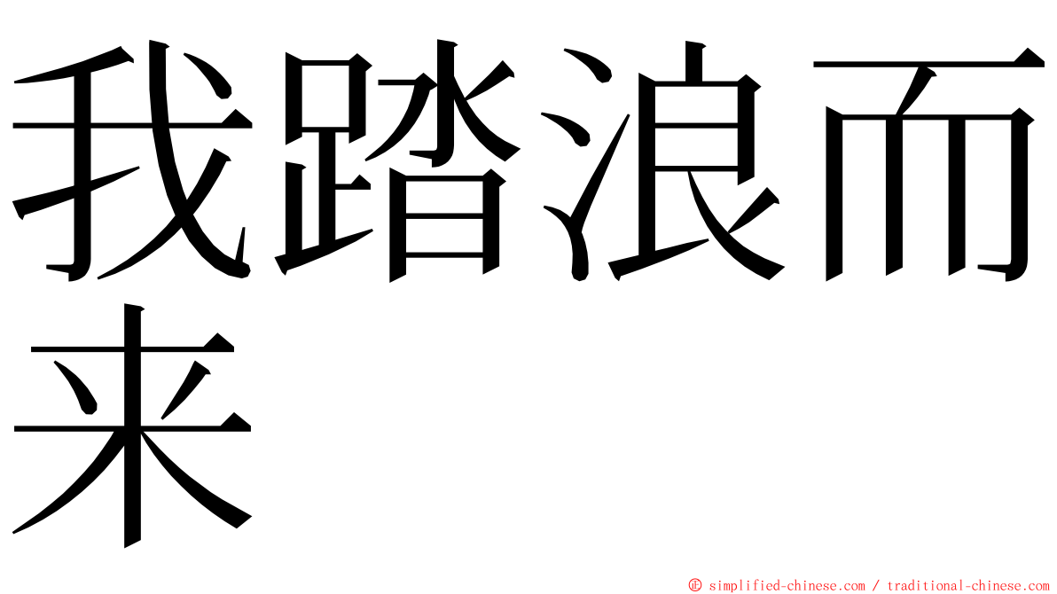 我踏浪而来 ming font