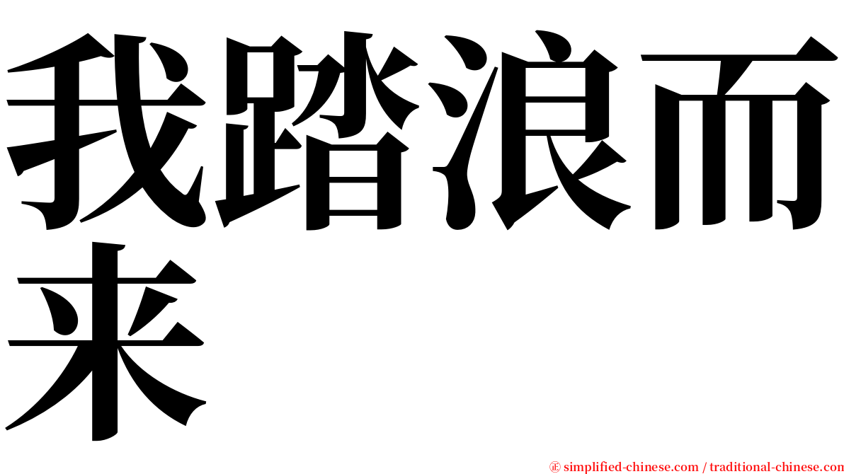 我踏浪而来 serif font