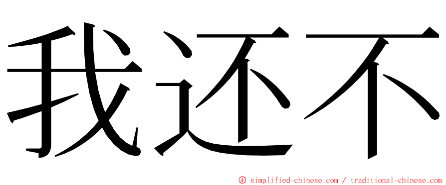 我还不 ming font