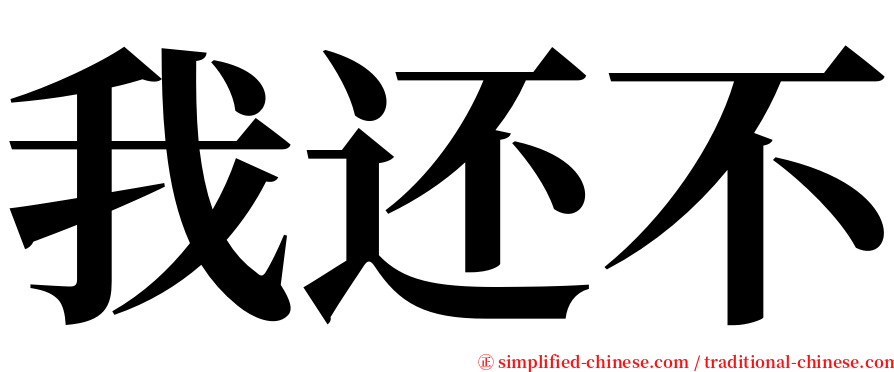 我还不 serif font