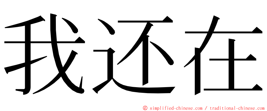 我还在 ming font