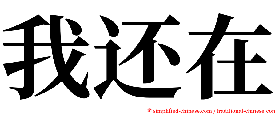 我还在 serif font