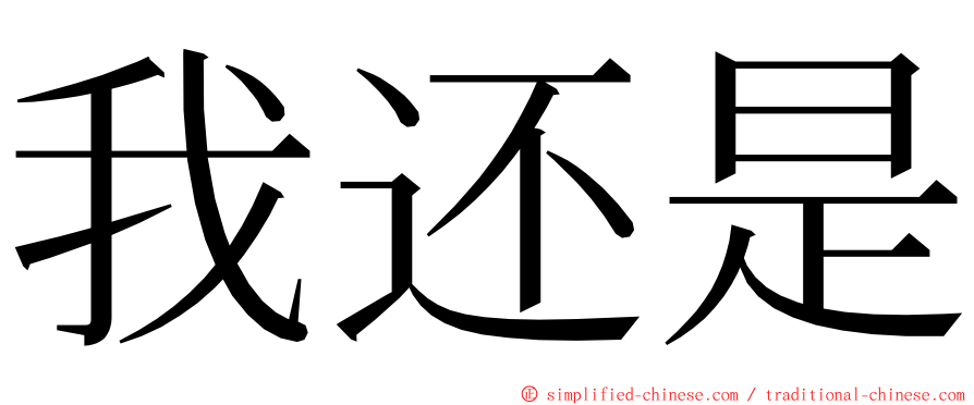 我还是 ming font