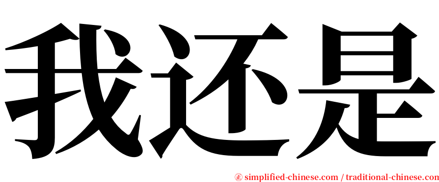 我还是 serif font