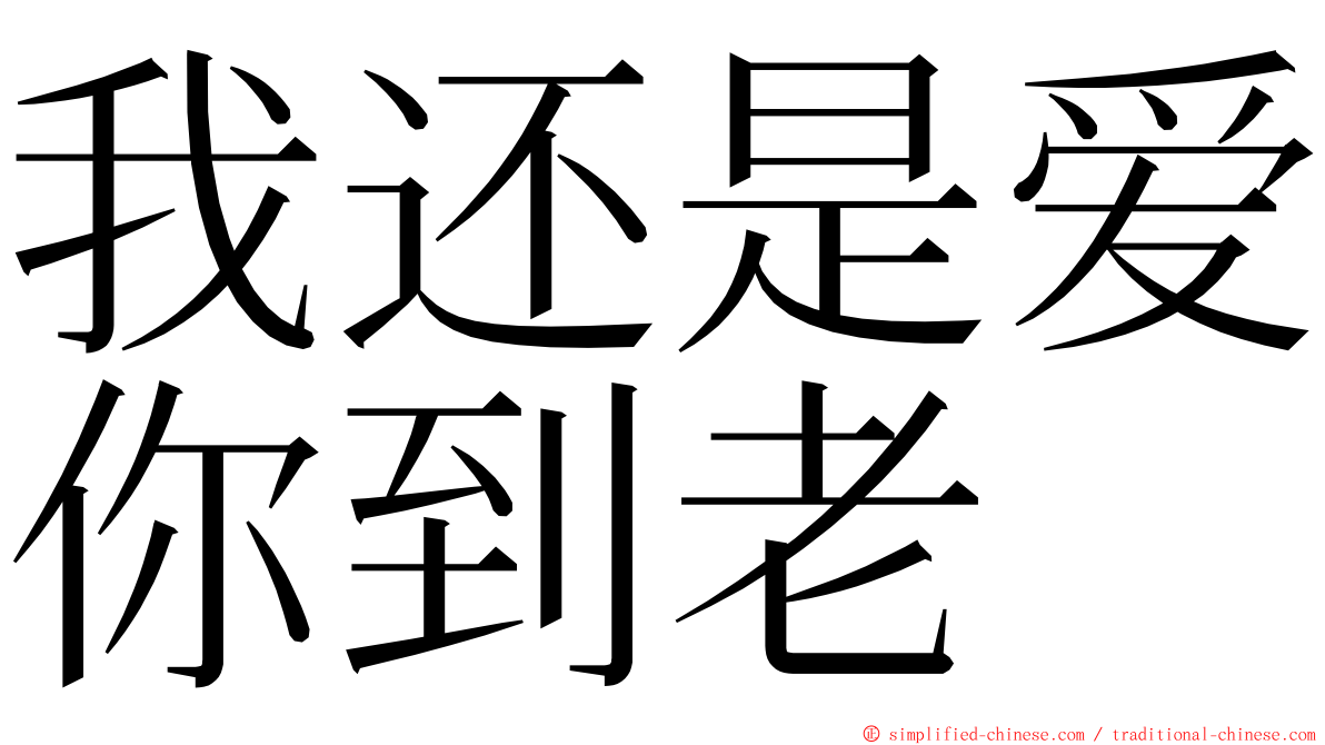 我还是爱你到老 ming font