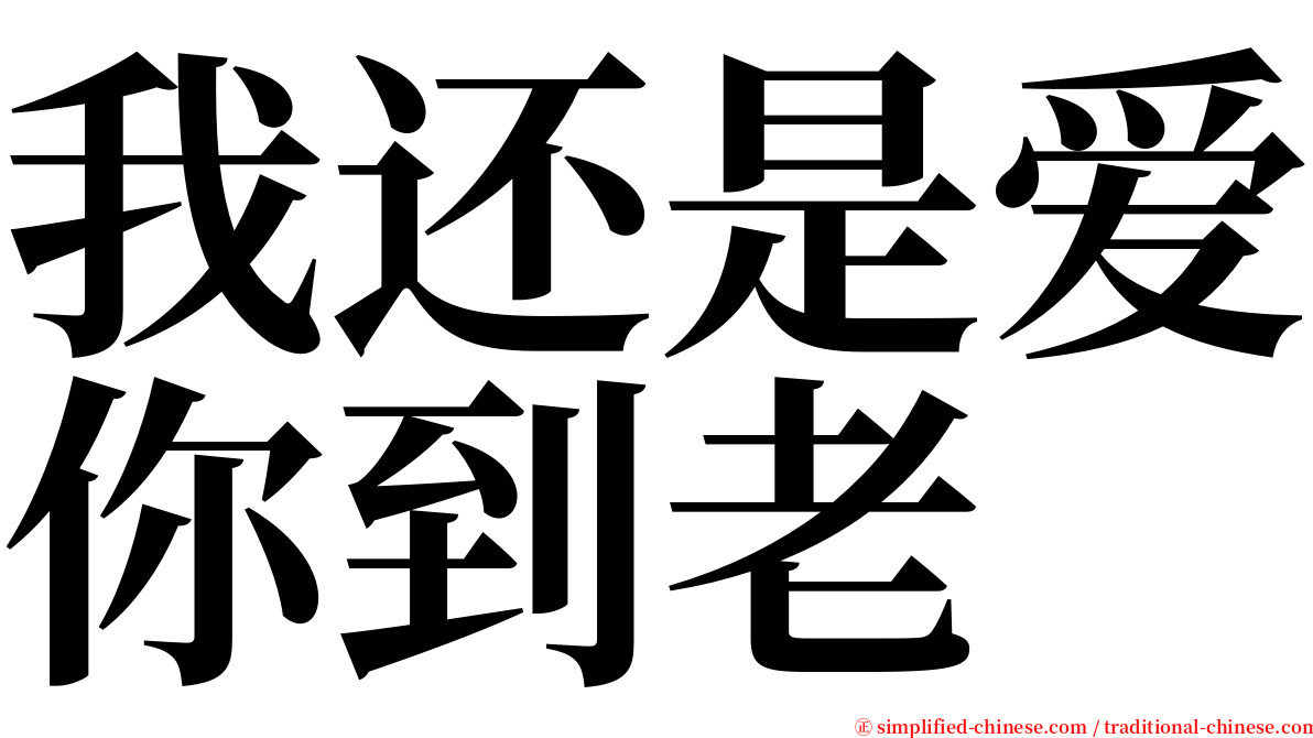 我还是爱你到老 serif font