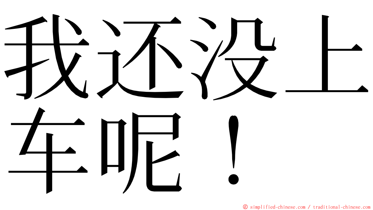 我还没上车呢！ ming font