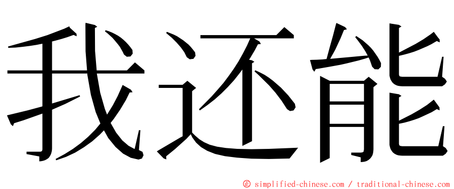 我还能 ming font