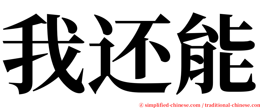 我还能 serif font