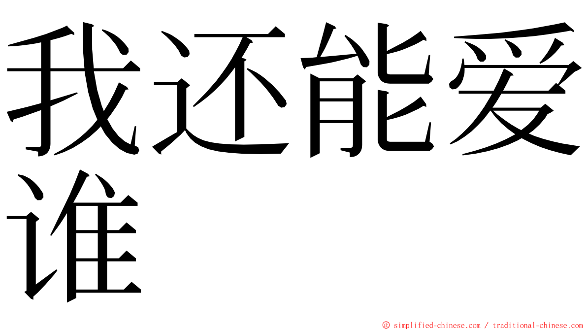 我还能爱谁 ming font