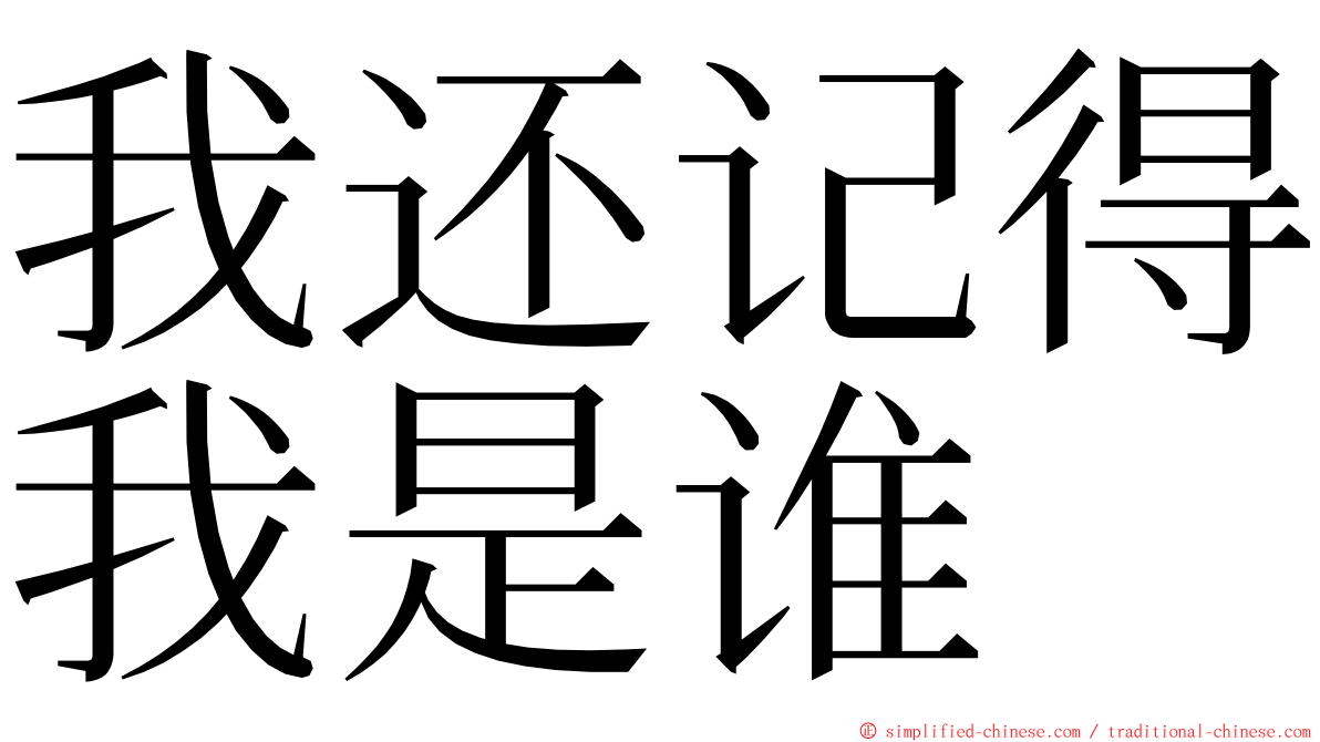 我还记得我是谁 ming font