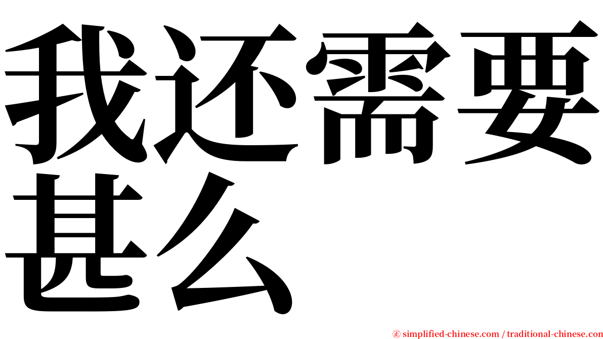 我还需要甚么 serif font