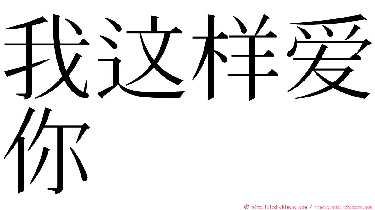 我这样爱你 ming font