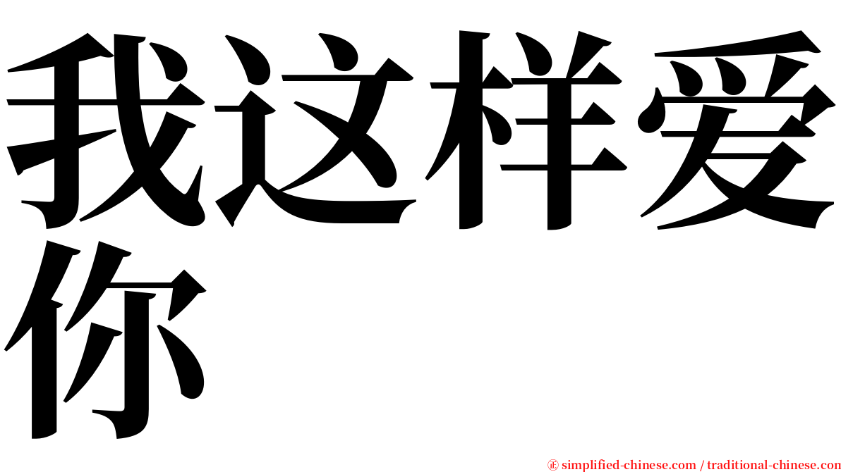 我这样爱你 serif font