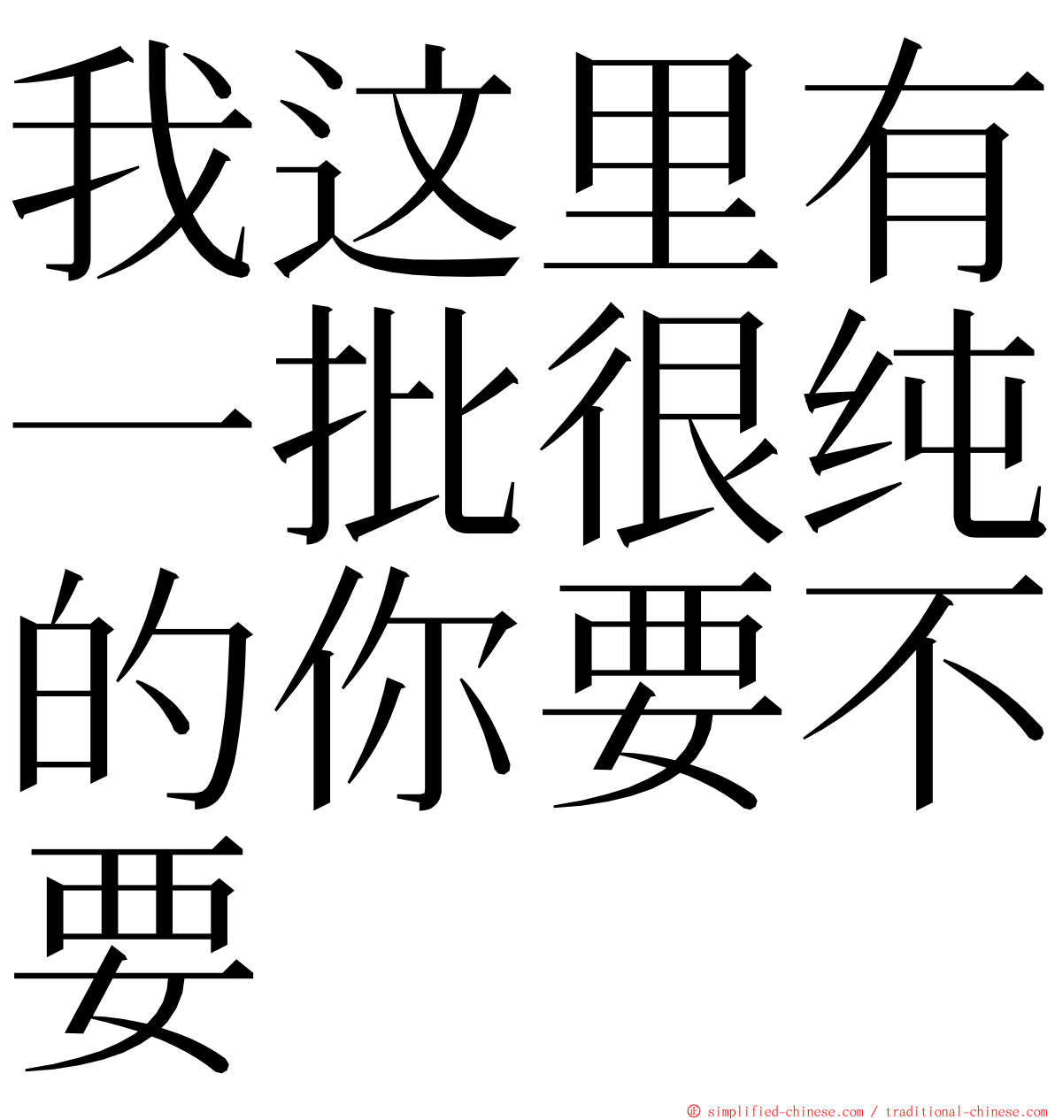 我这里有一批很纯的你要不要 ming font