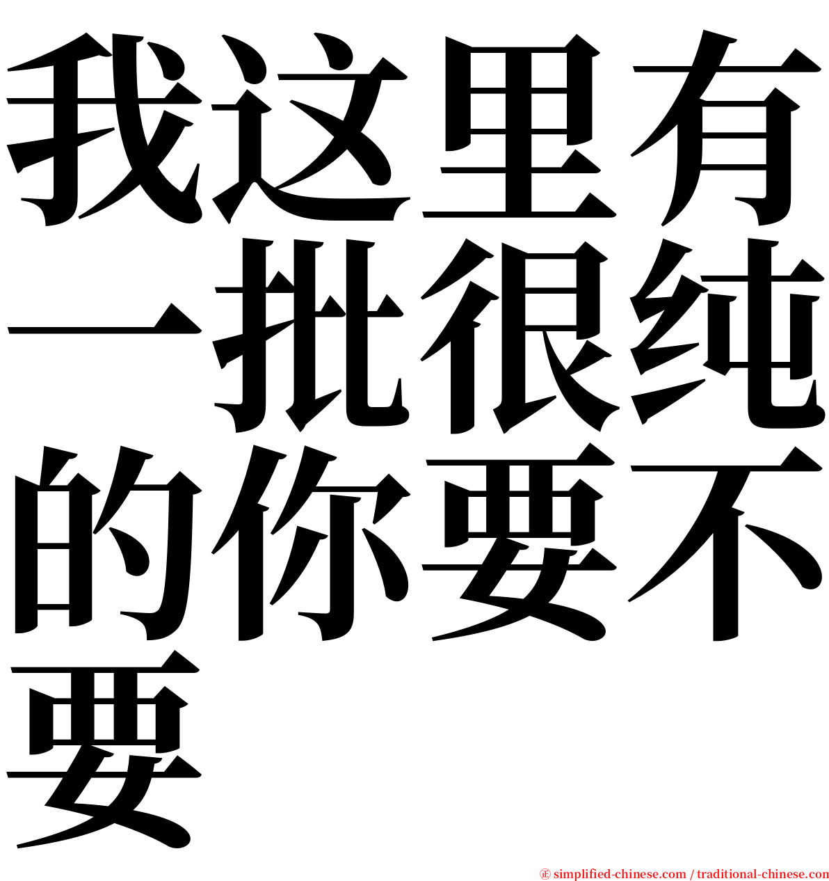 我这里有一批很纯的你要不要 serif font