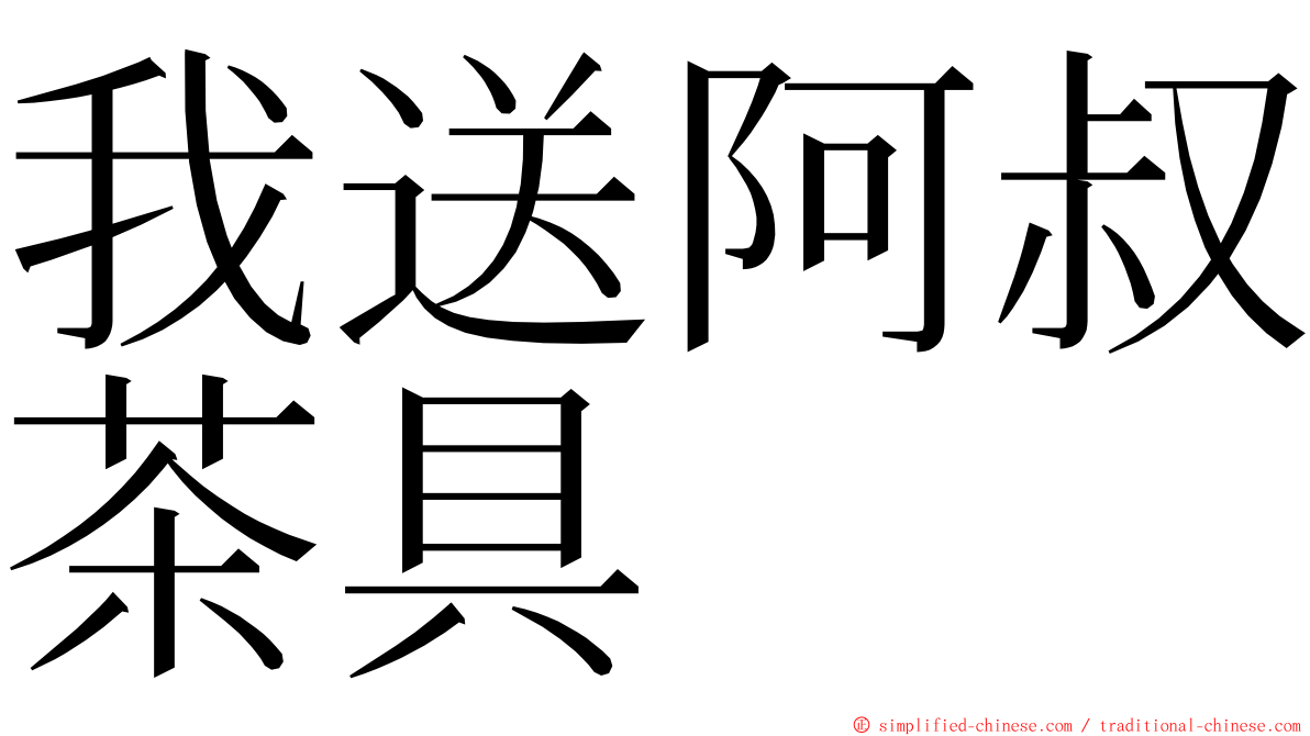 我送阿叔茶具 ming font