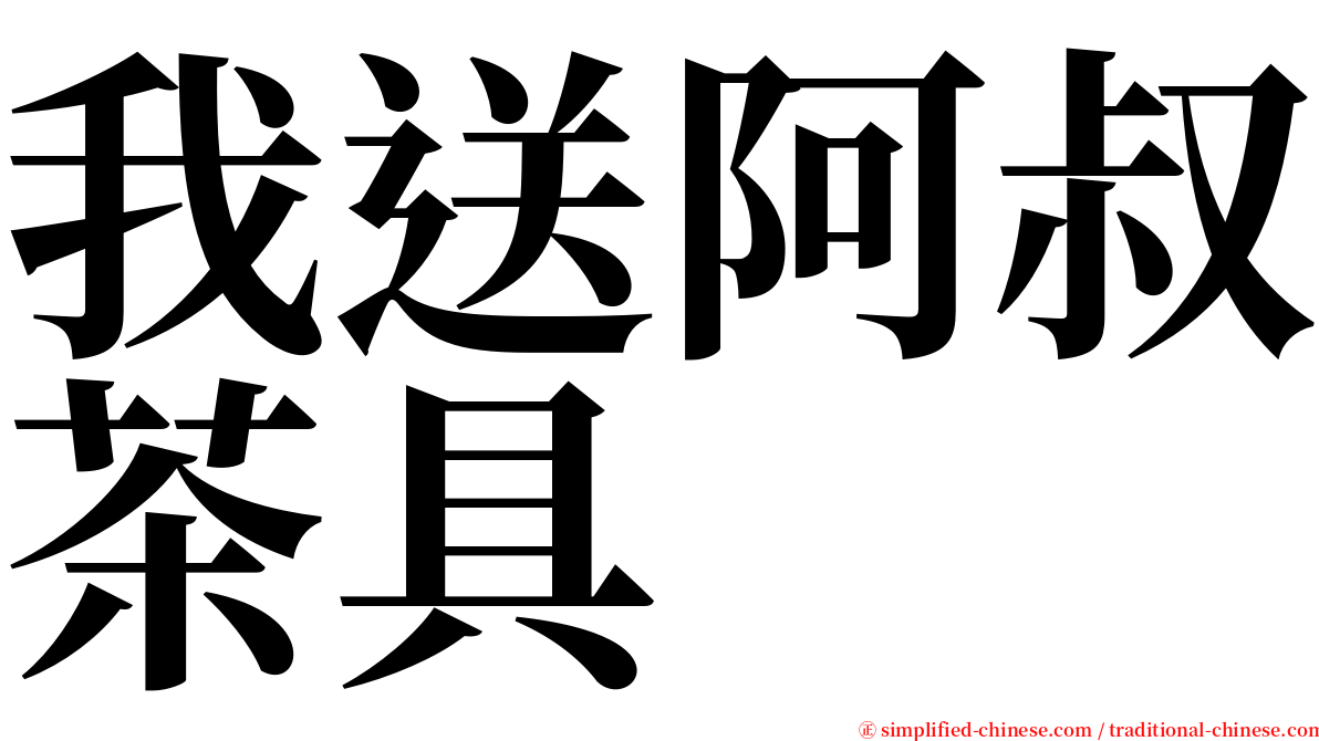 我送阿叔茶具 serif font