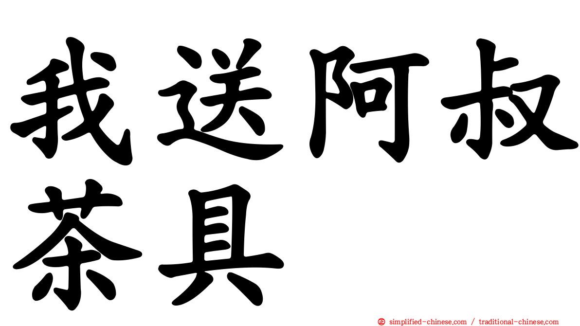 我送阿叔茶具