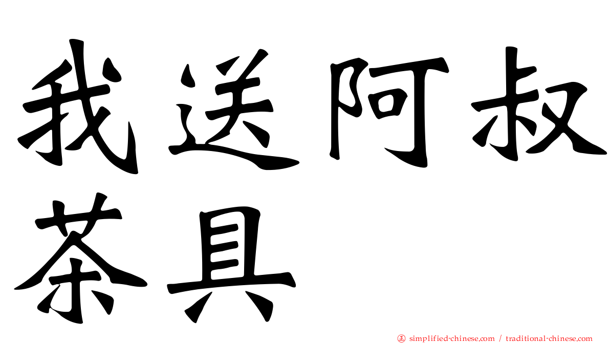 我送阿叔茶具