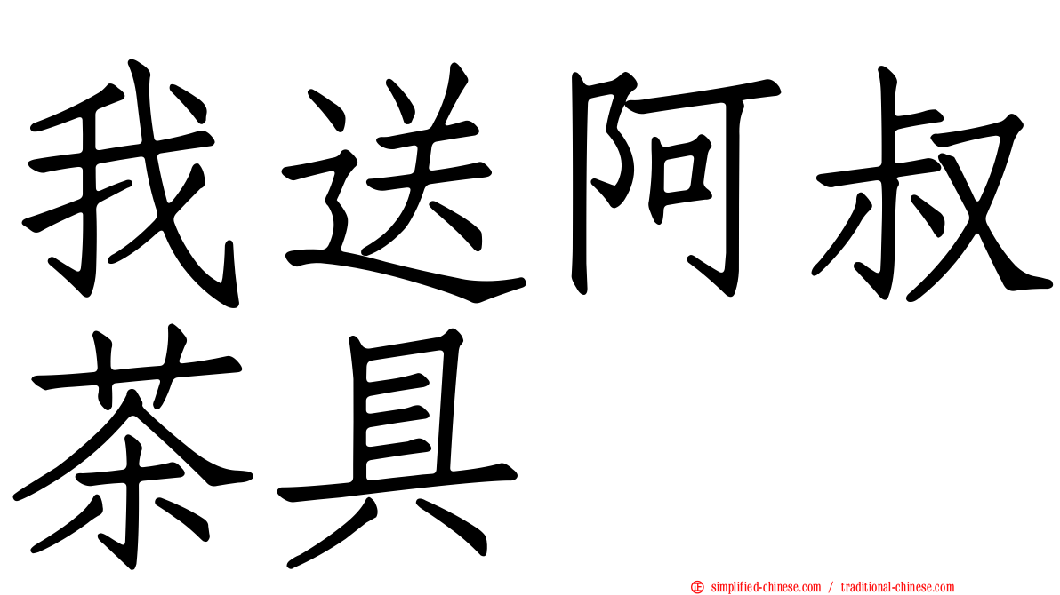 我送阿叔茶具