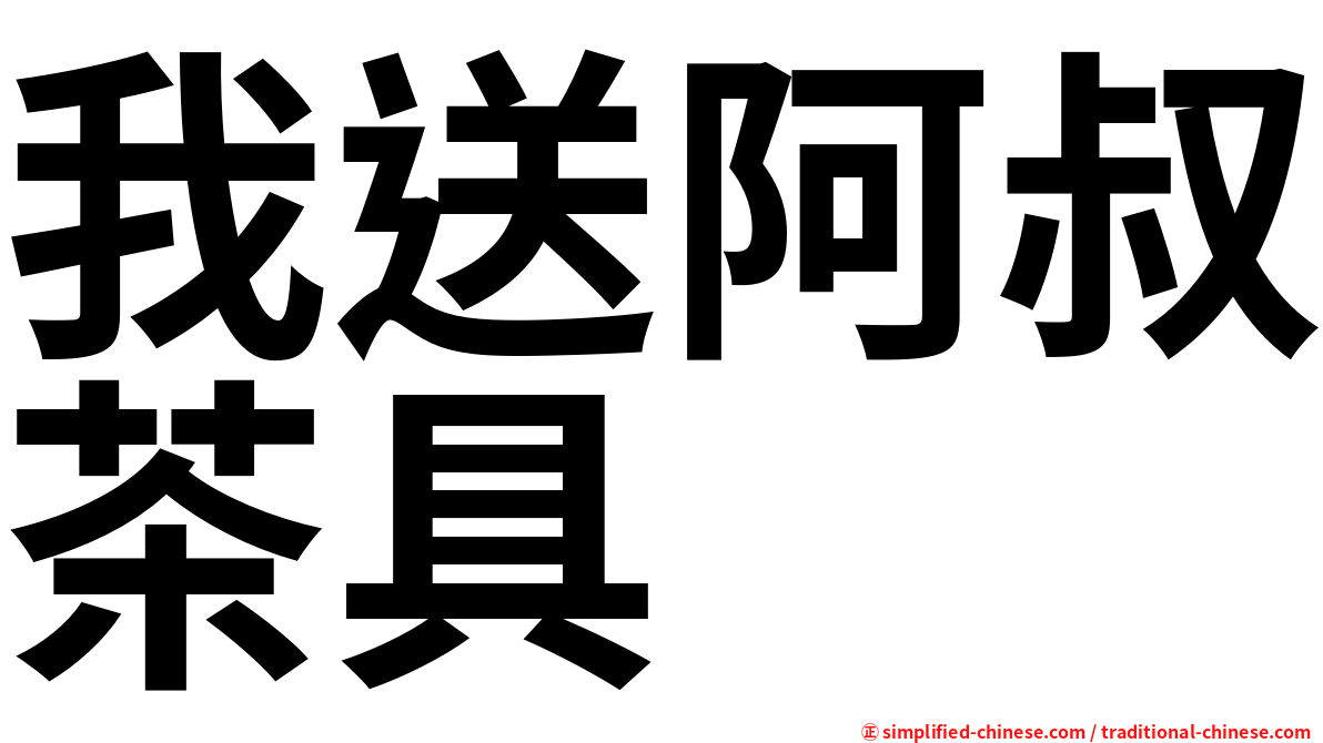 我送阿叔茶具