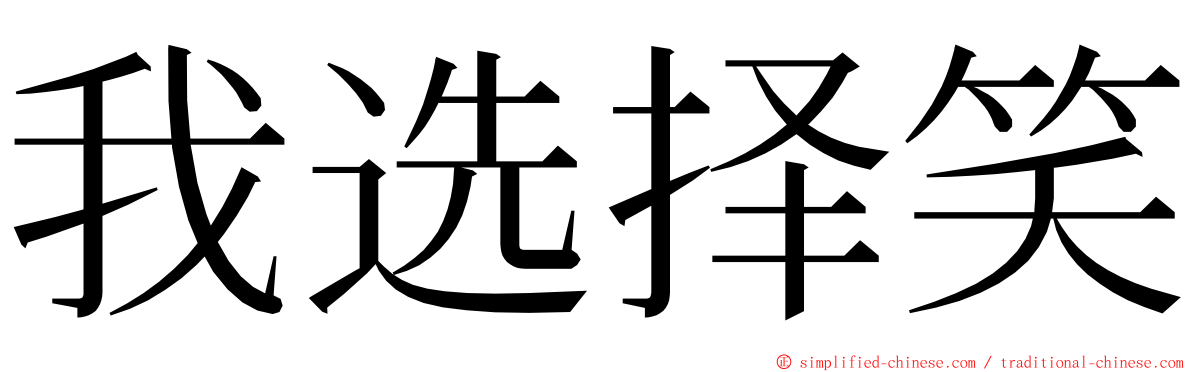 我选择笑 ming font