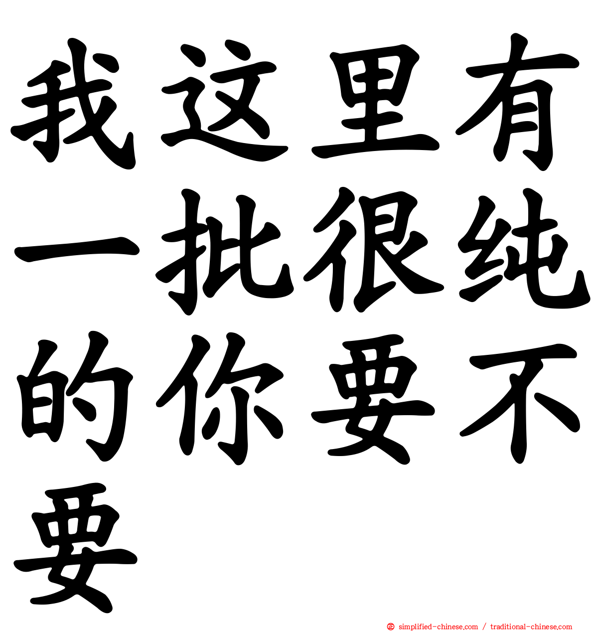 我这里有一批很纯的你要不要