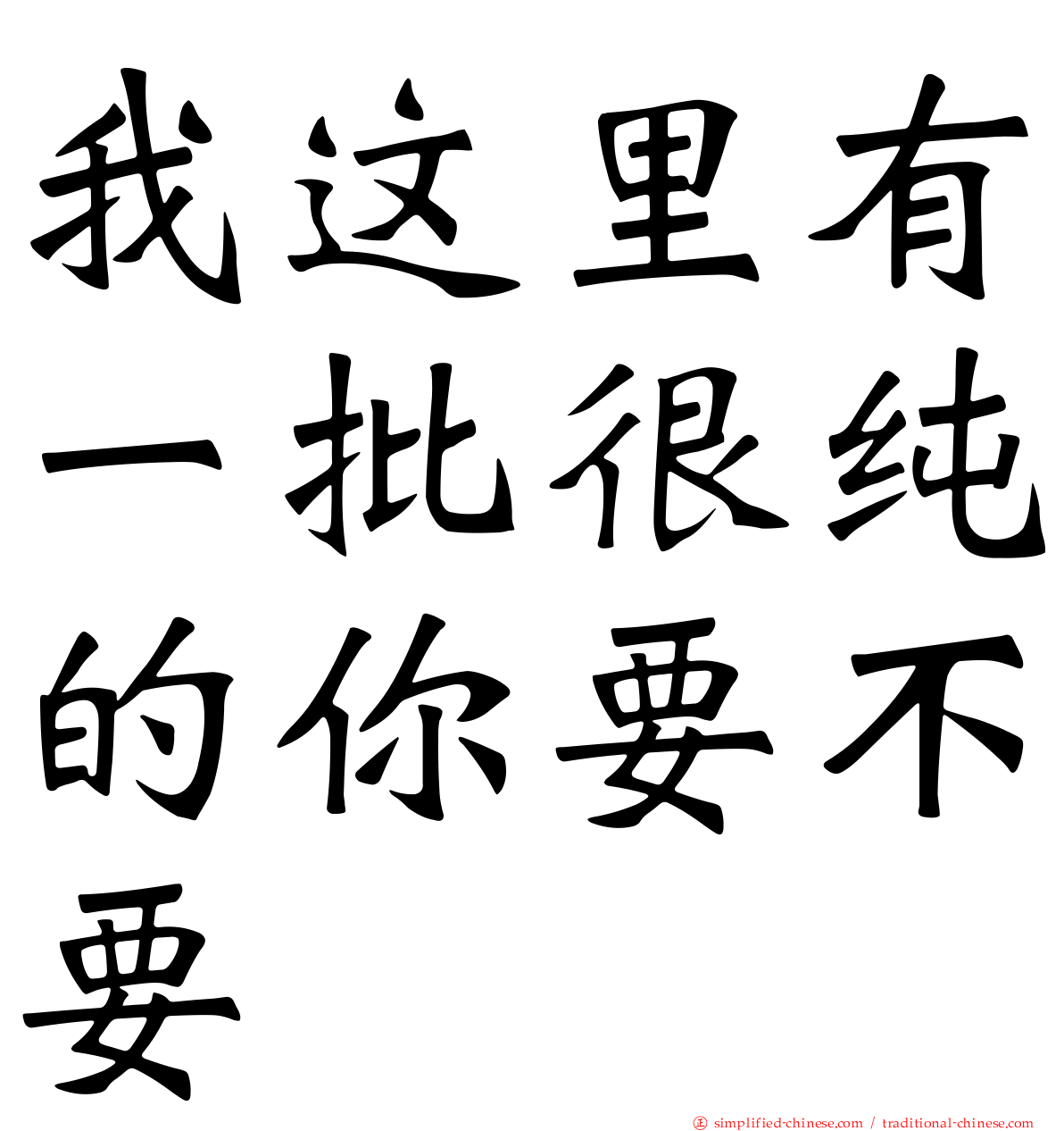 我这里有一批很纯的你要不要