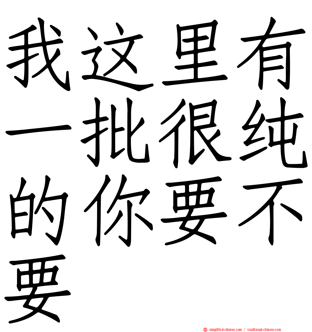 我这里有一批很纯的你要不要