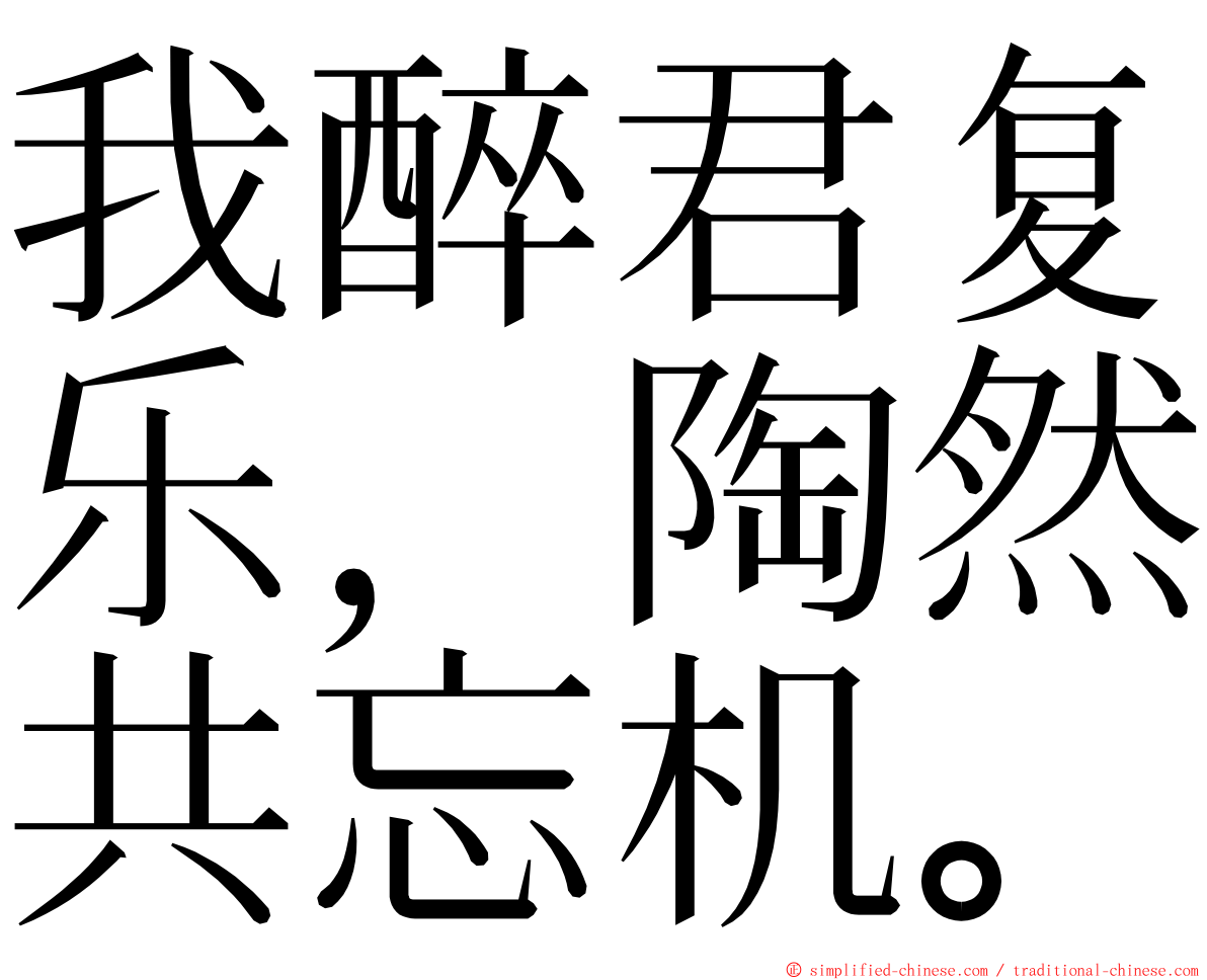 我醉君复乐，陶然共忘机。 ming font