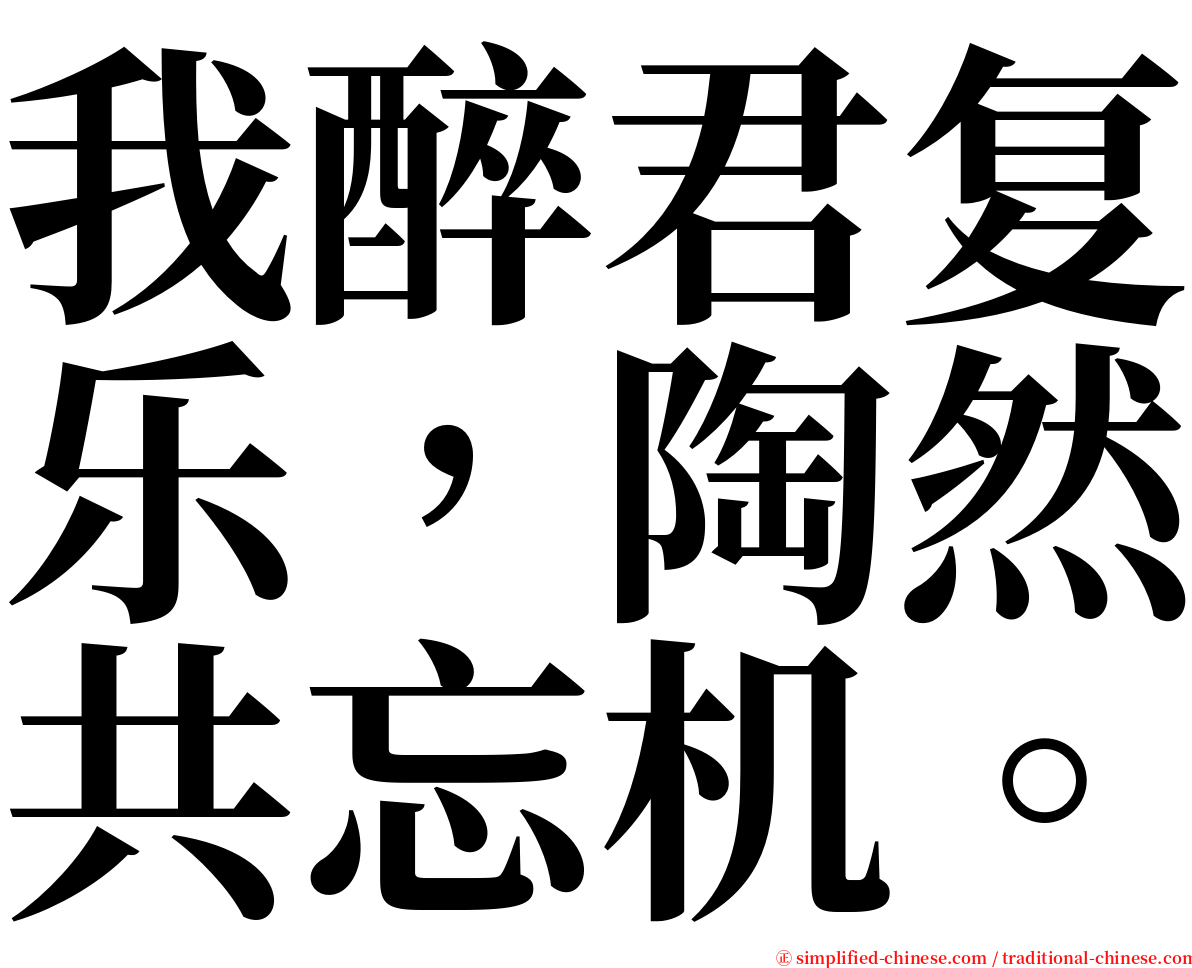 我醉君复乐，陶然共忘机。 serif font