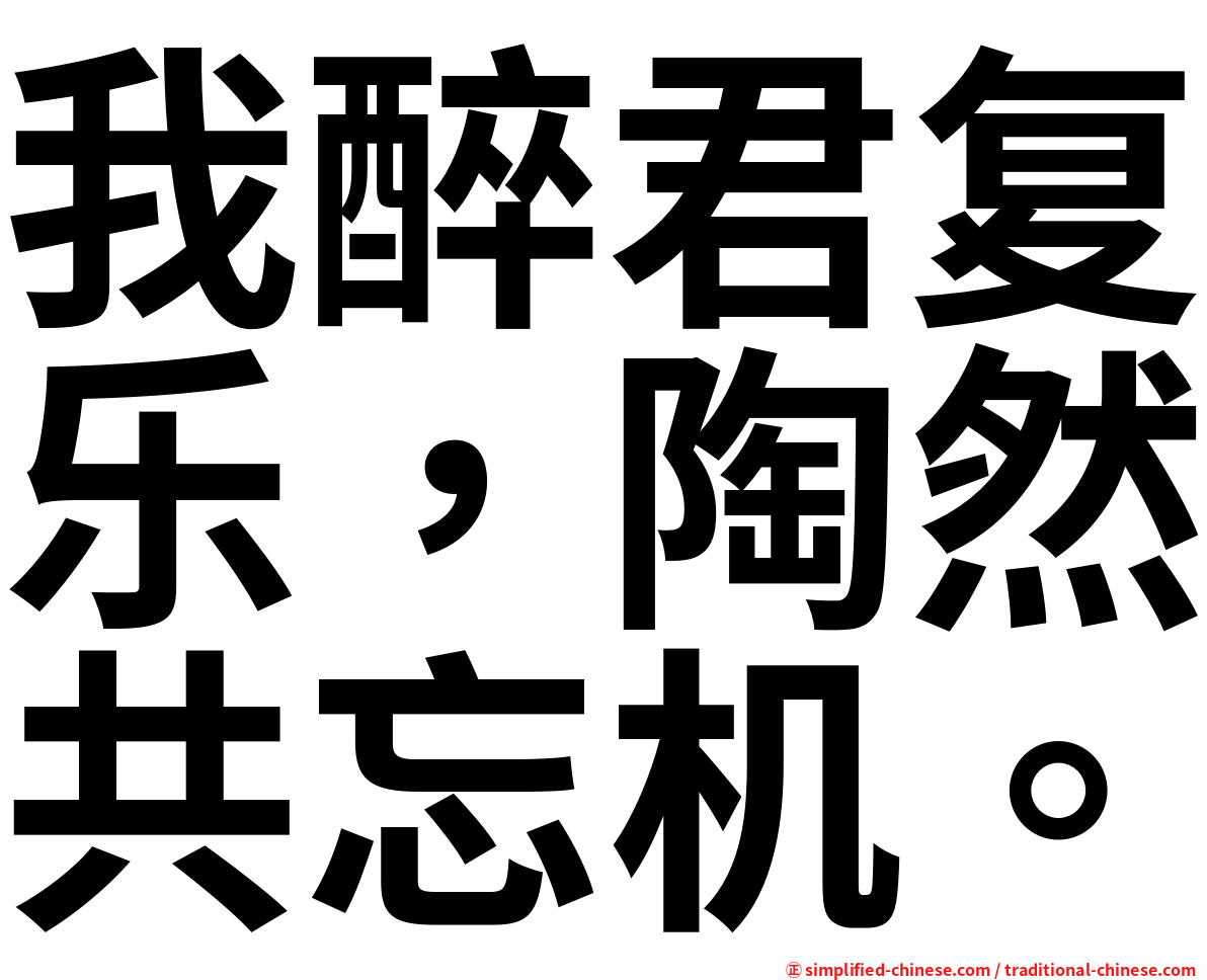 我醉君复乐，陶然共忘机。