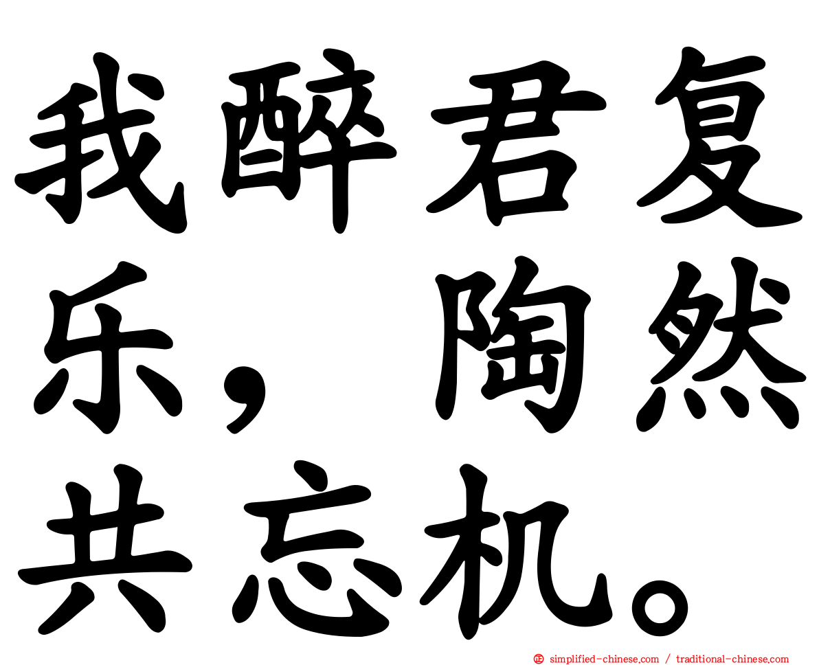 我醉君复乐，陶然共忘机。