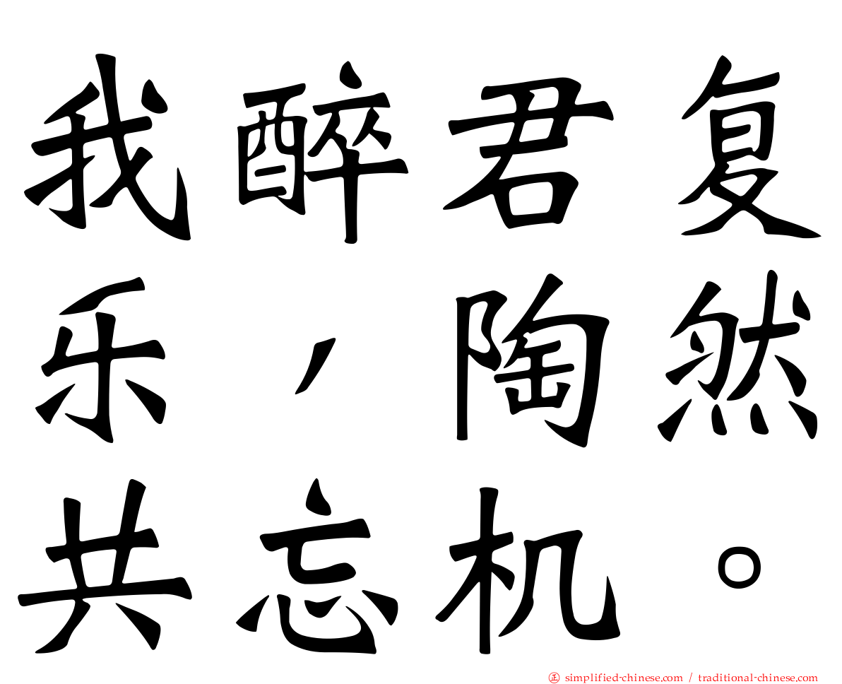 我醉君复乐，陶然共忘机。