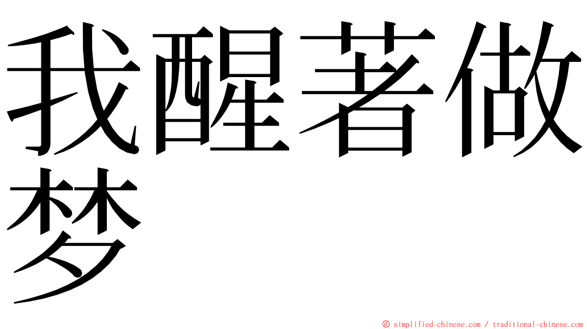 我醒著做梦 ming font