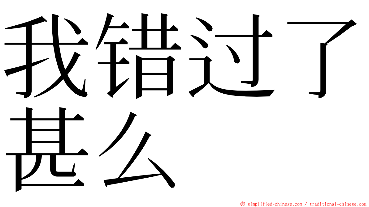 我错过了甚么 ming font