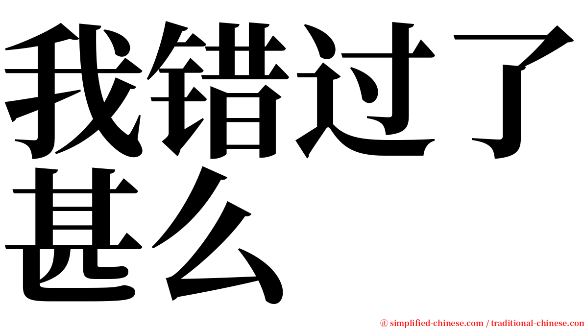 我错过了甚么 serif font