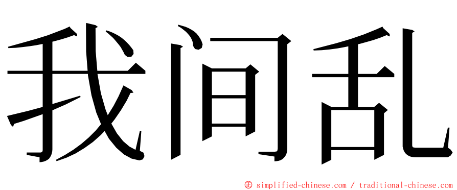 我间乱 ming font