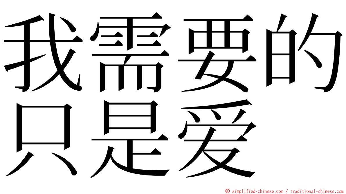 我需要的只是爱 ming font