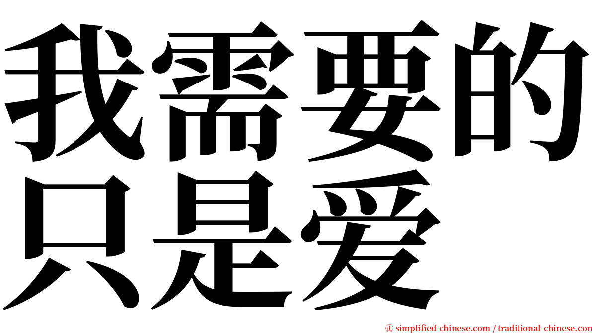 我需要的只是爱 serif font