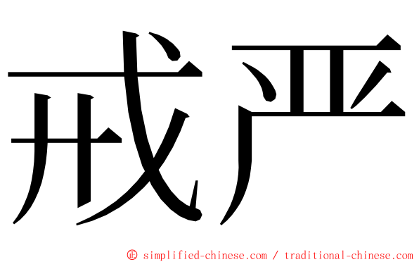 戒严 ming font