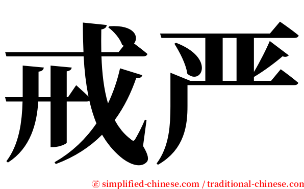 戒严 serif font