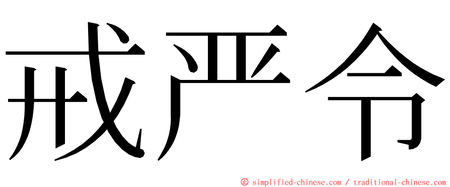 戒严令 ming font