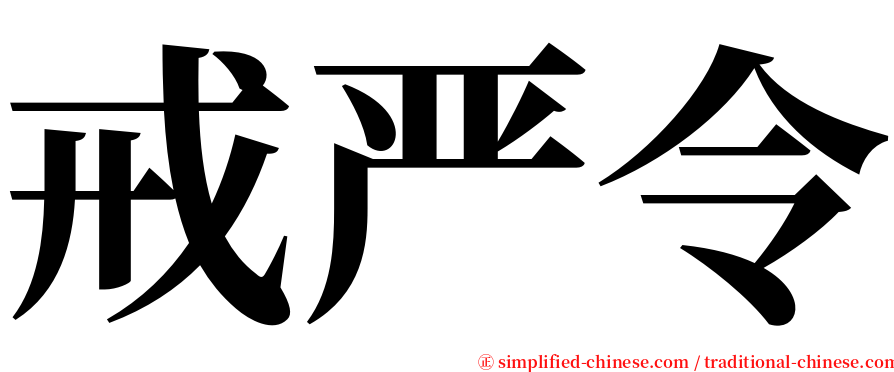 戒严令 serif font